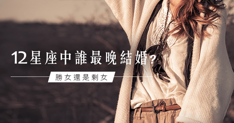 晚婚