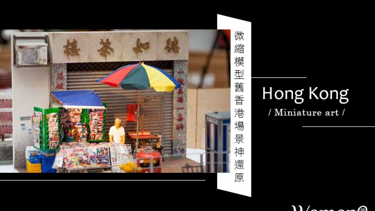 舊香港場景神還原 還好有微縮模型能複製當年 Woman House 我們家