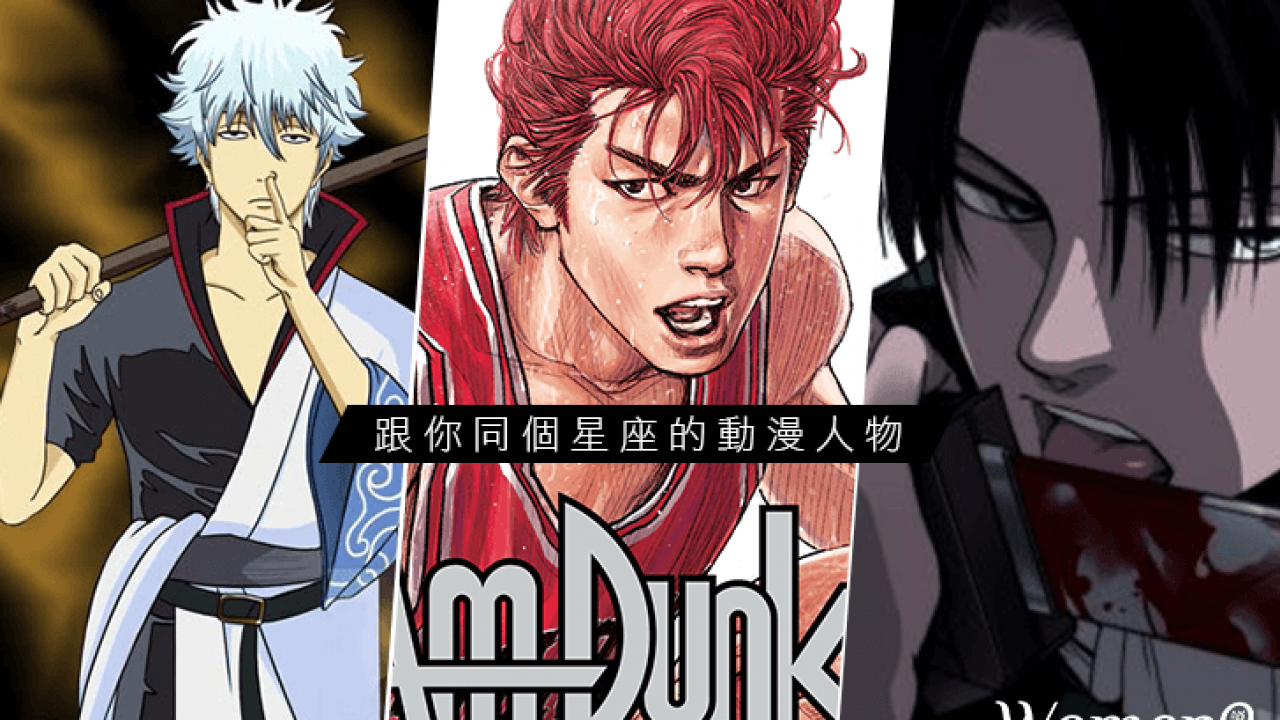 每一個都好帥 腐女看過來 哪一個動漫男神跟你同個星座 Woman House 我們家