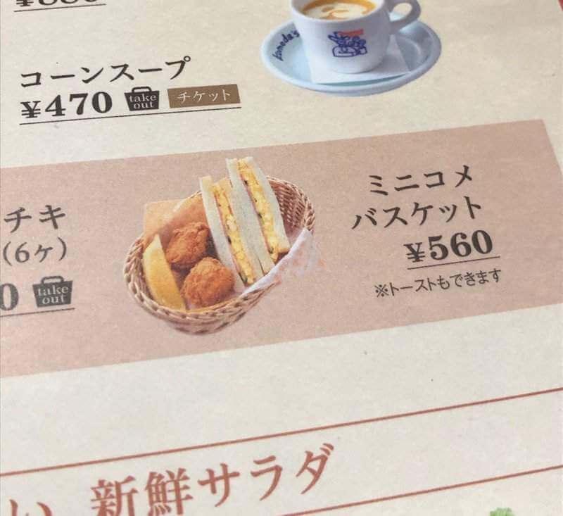 客美多咖啡店（コメダ珈琲店／Komeda's Coffee）