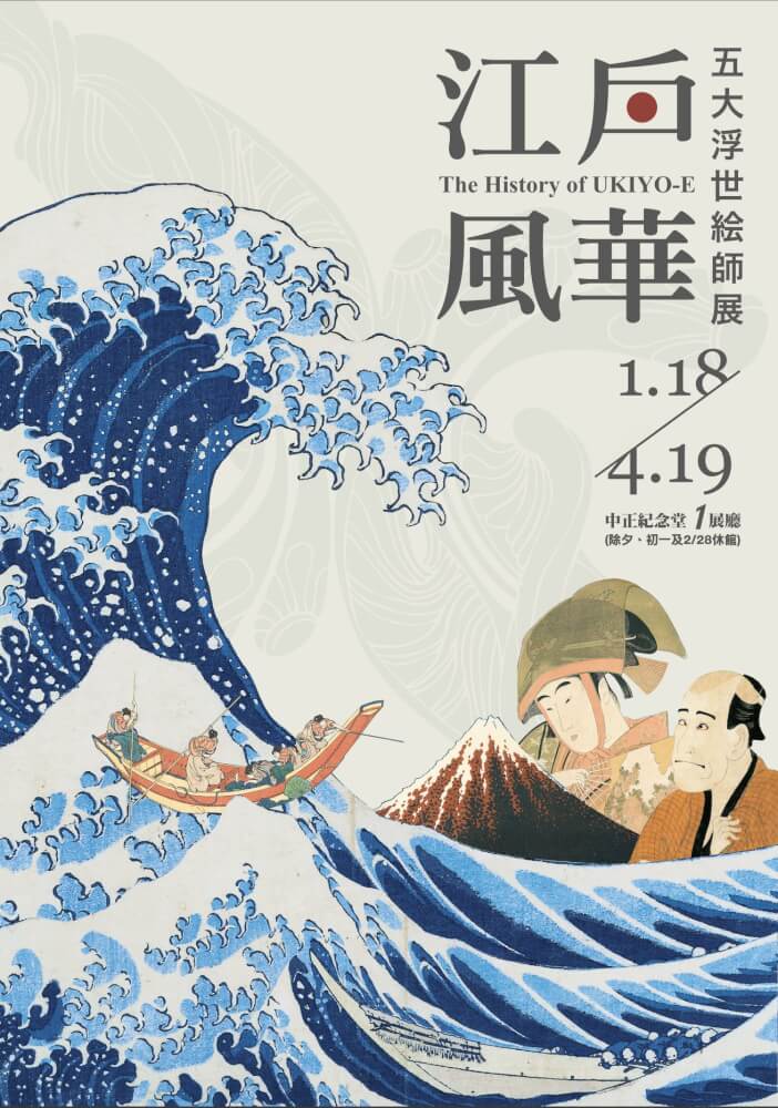 台北「江戶風華-五大浮世绘師展」