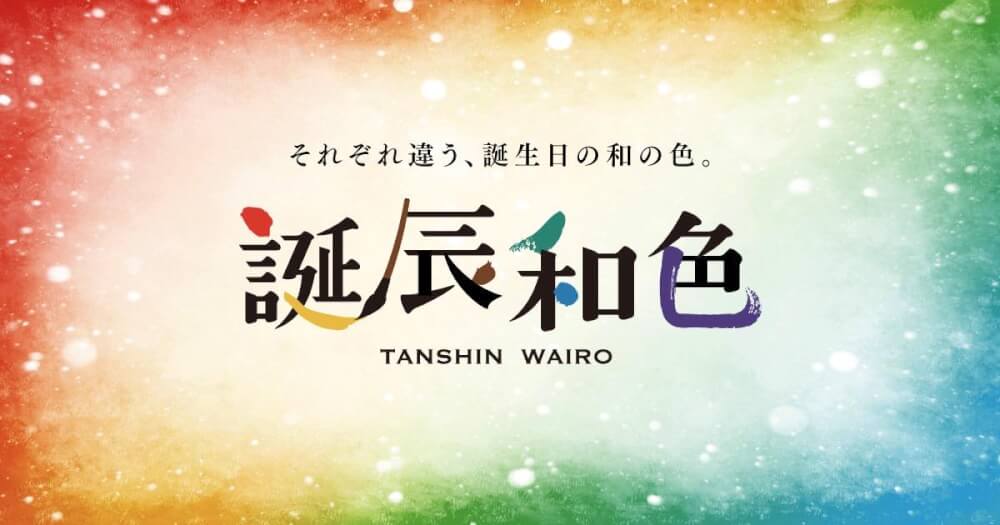 日本twitter瘋傳 366日誕辰和色 分析專屬於你的自己的誕辰和色